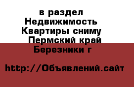  в раздел : Недвижимость » Квартиры сниму . Пермский край,Березники г.